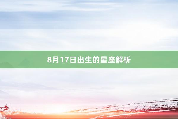 8月17日出生的星座解析